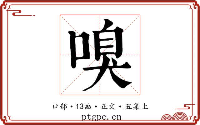 嗅