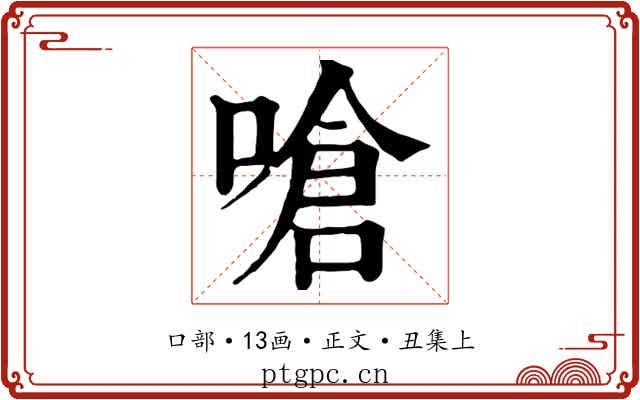 嗆