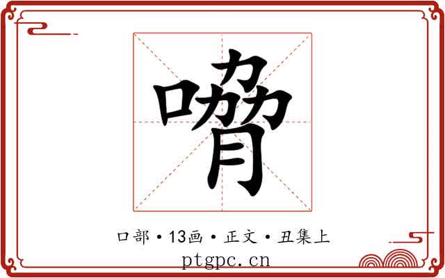 嗋