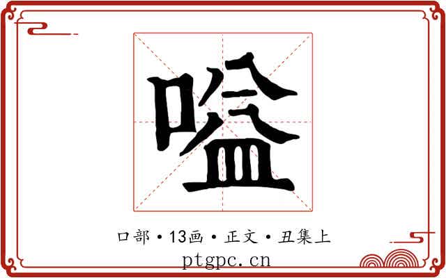 嗌