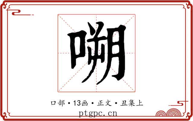 嗍