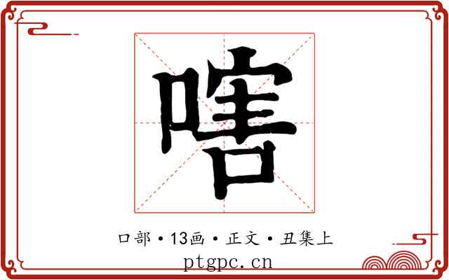 嗐