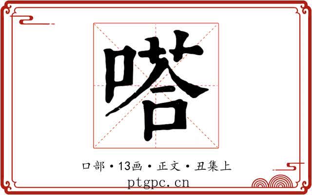 嗒