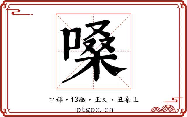 嗓