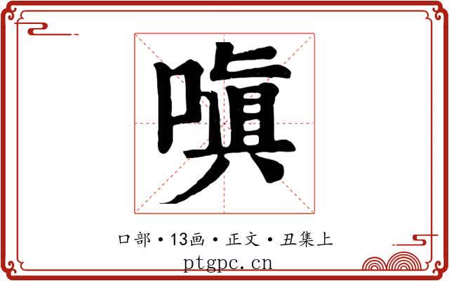 嗔