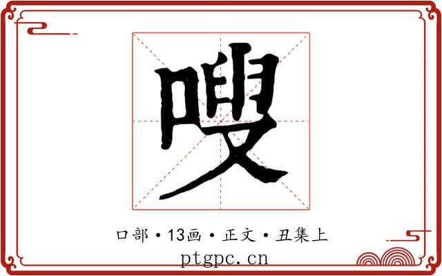 嗖