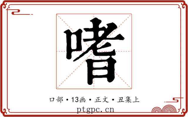 嗜