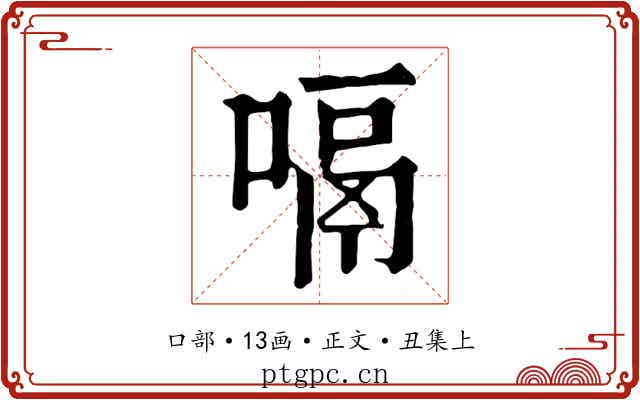 嗝