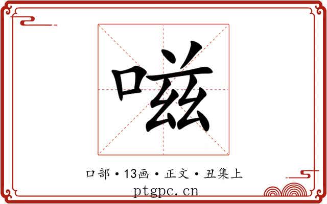 嗞