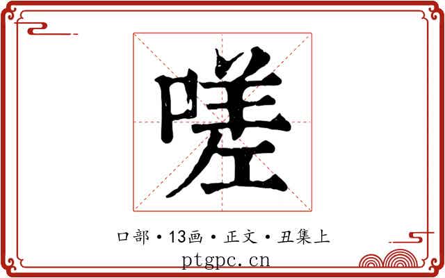 嗟