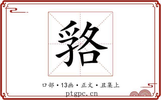 嗠