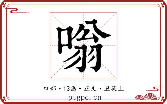 嗡