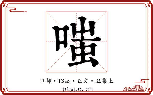 嗤