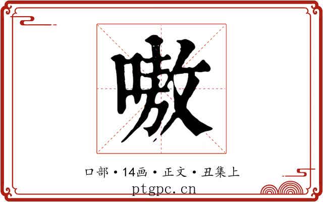 嗷