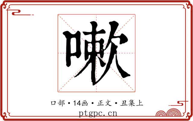 嗽