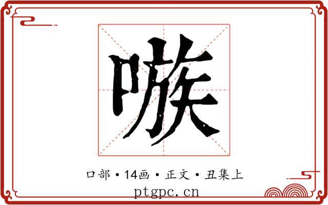 嗾