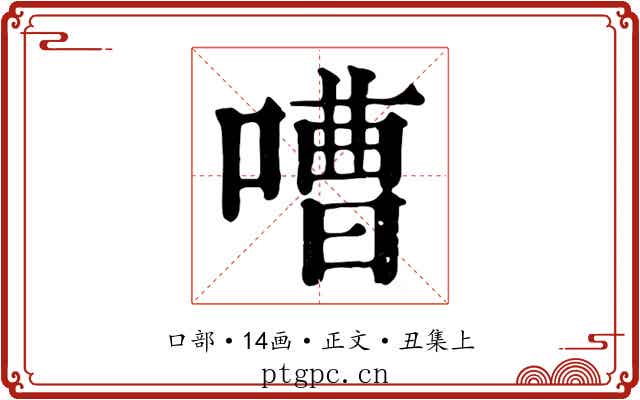 嘈