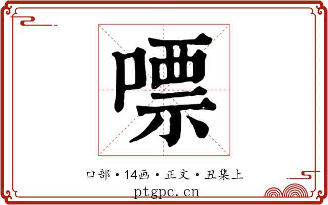 嘌