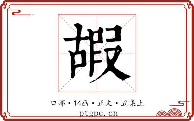 嘏