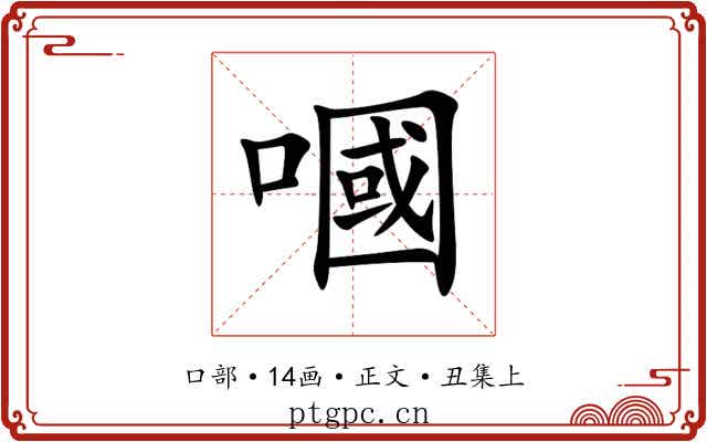 嘓