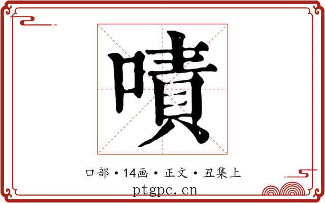 嘖