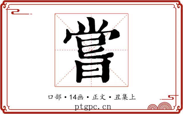 嘗