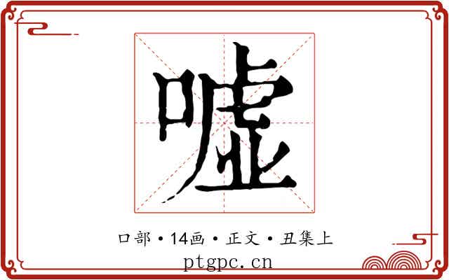 嘘