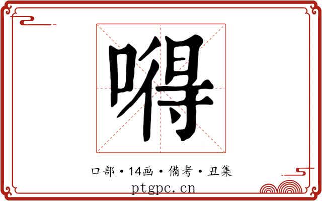 嘚