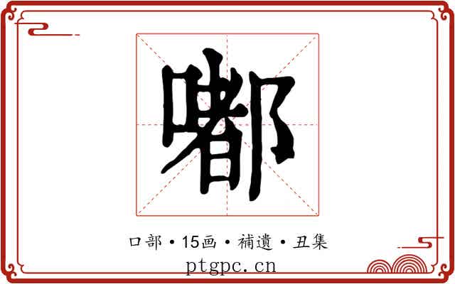 嘟