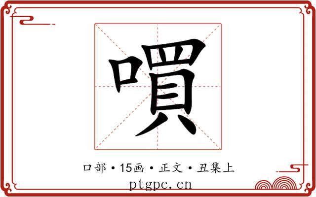 嘪