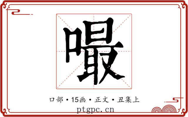 嘬