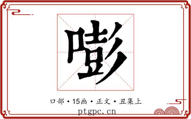 嘭