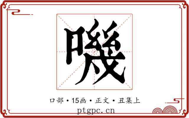 嘰