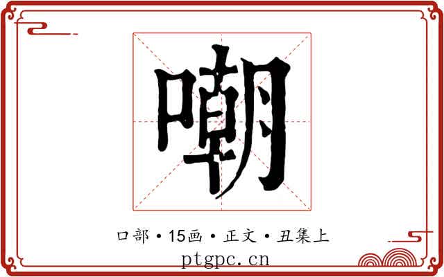 嘲