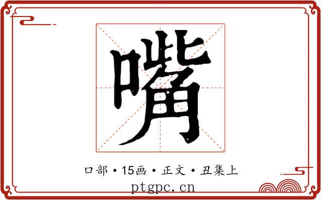 嘴