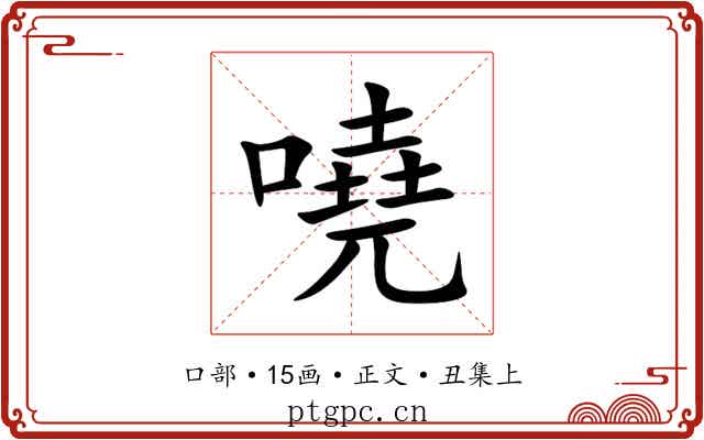 嘵