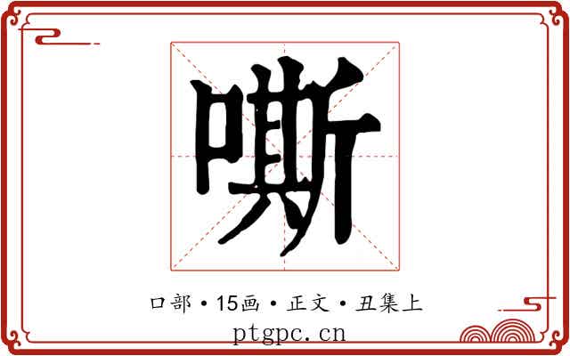 嘶