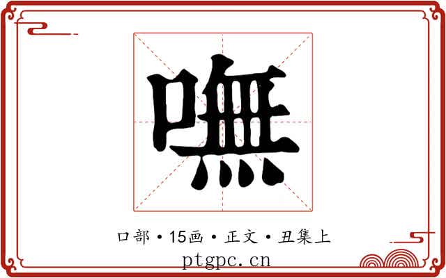 嘸