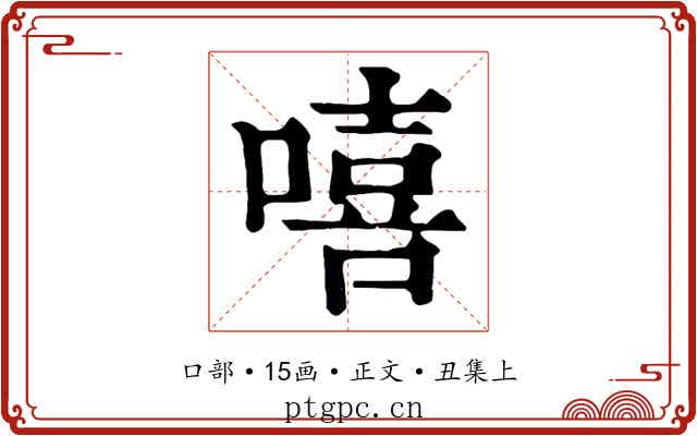 嘻