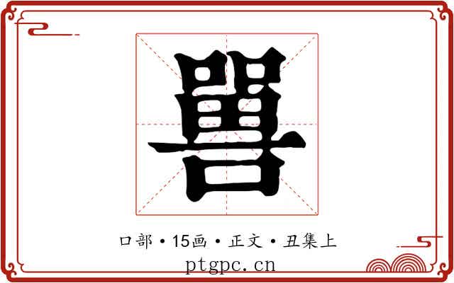 嘼