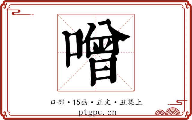 噌