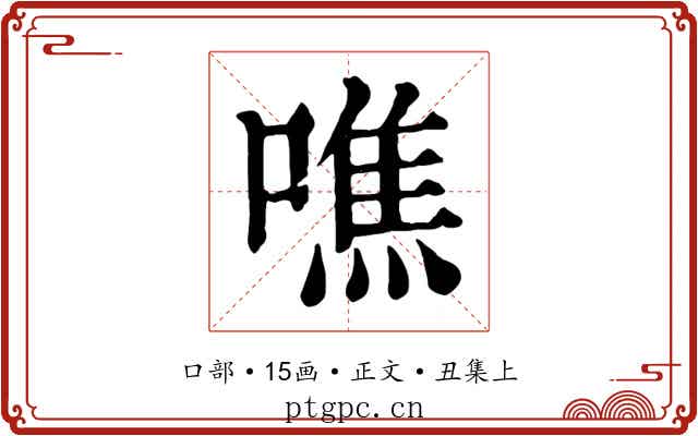 噍