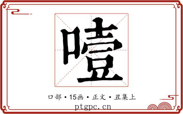 噎