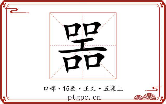 噐
