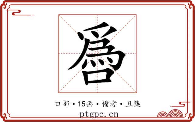 噕