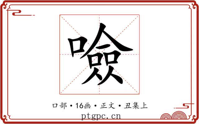 噞