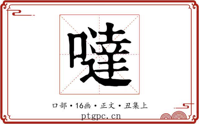 噠