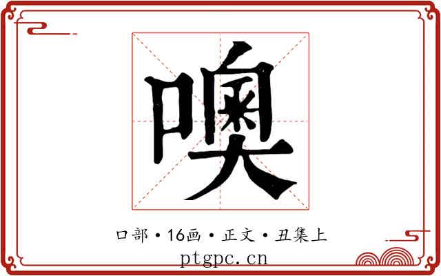 噢