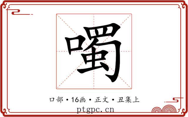 噣