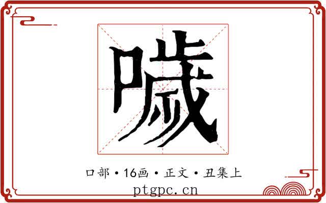 噦